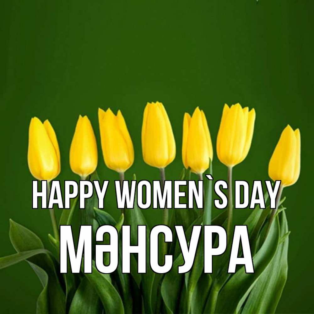 Greetings card с именем, МӘНСУРА happy women`s day желтого цвета 3 Greetings with text for free download 